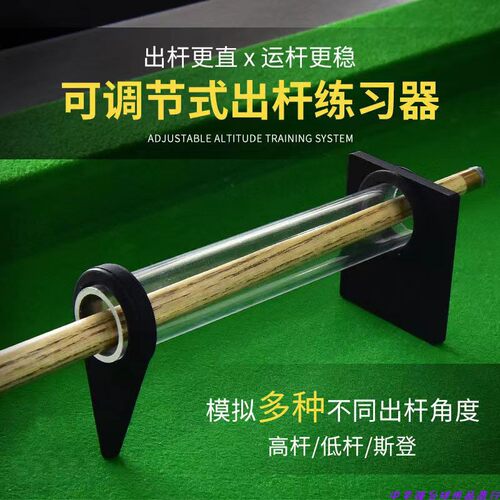 台球杆练习器瞄准器可调高度固定稳定出杆直度练习出杆运杆器矫正