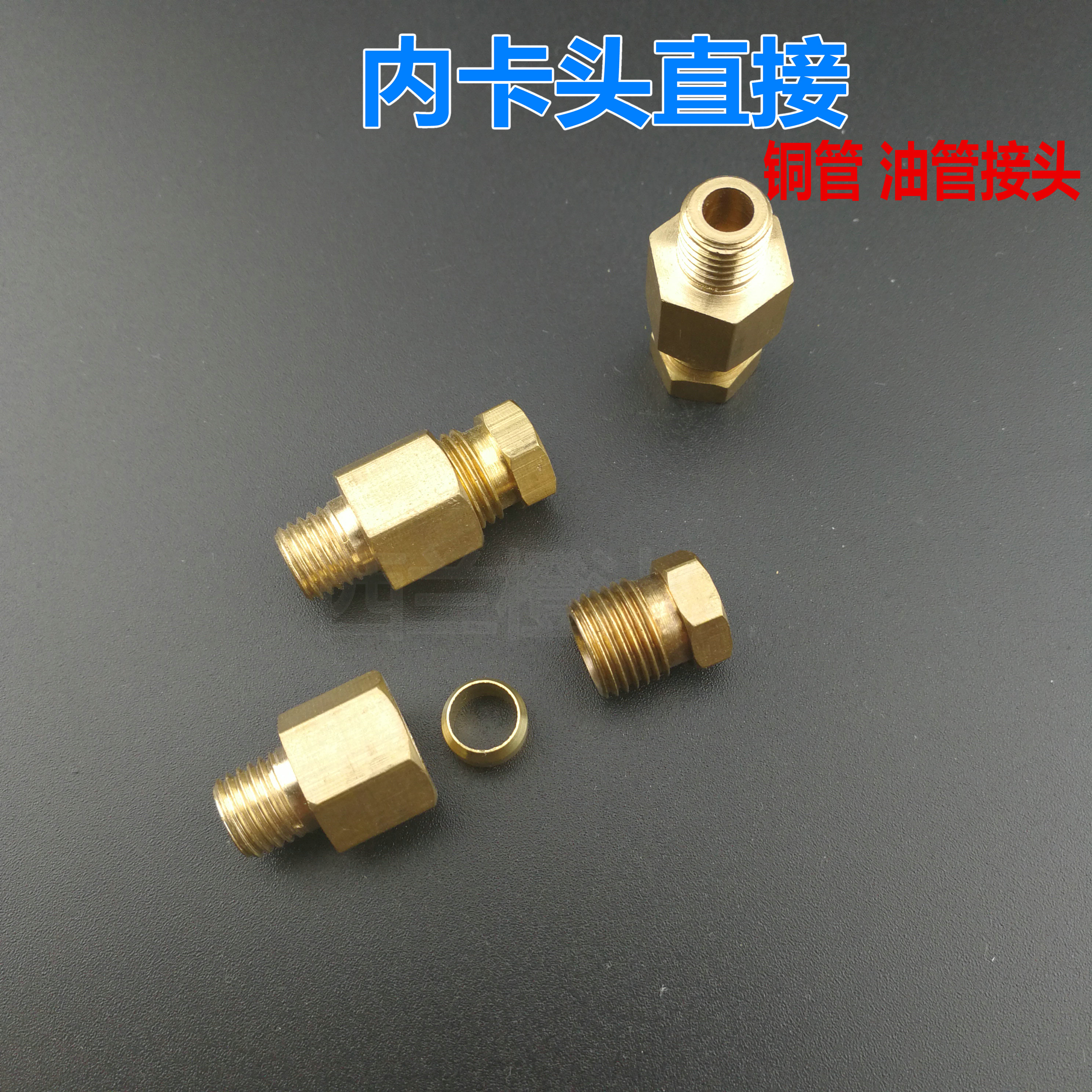 润滑油管接头铜管卡套内卡头直接直通4-M6/4-1/8/6-m8*1/6-M10*1