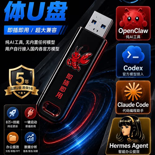 openclaw小龙虾HermesAgent四大Ai专业便携U盘工具