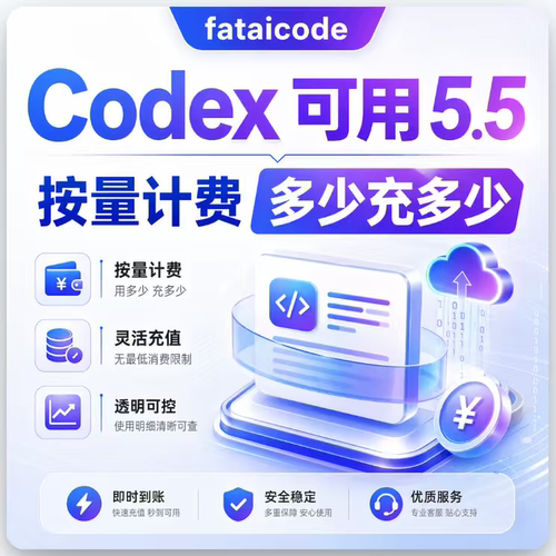 Codex中转会员桌面端CLI订阅官方直连sk编程api已接入5.5