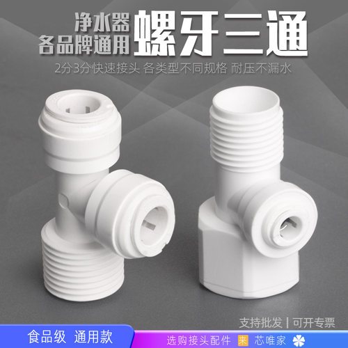 家用净水器三通球阀开关接头