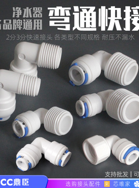 净水器饮水机4转2分3分PE管线软管子快插弯头DCC鼎臣通用接头配件