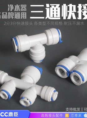DCC鼎臣净水器快速接头3转2分PE管进水三通自来水过滤器RO纯水机