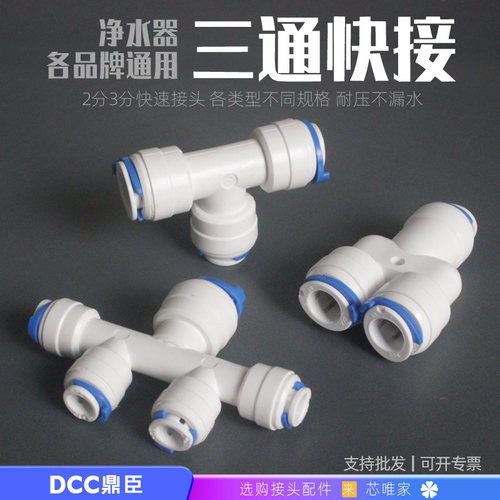 净水器快速接头3转2分快接三通