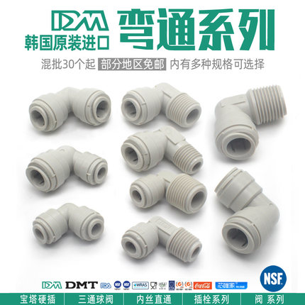 韩国DMT快速接头净水器4外牙转2/3分直通弯头啤酒医疗配件AME0606