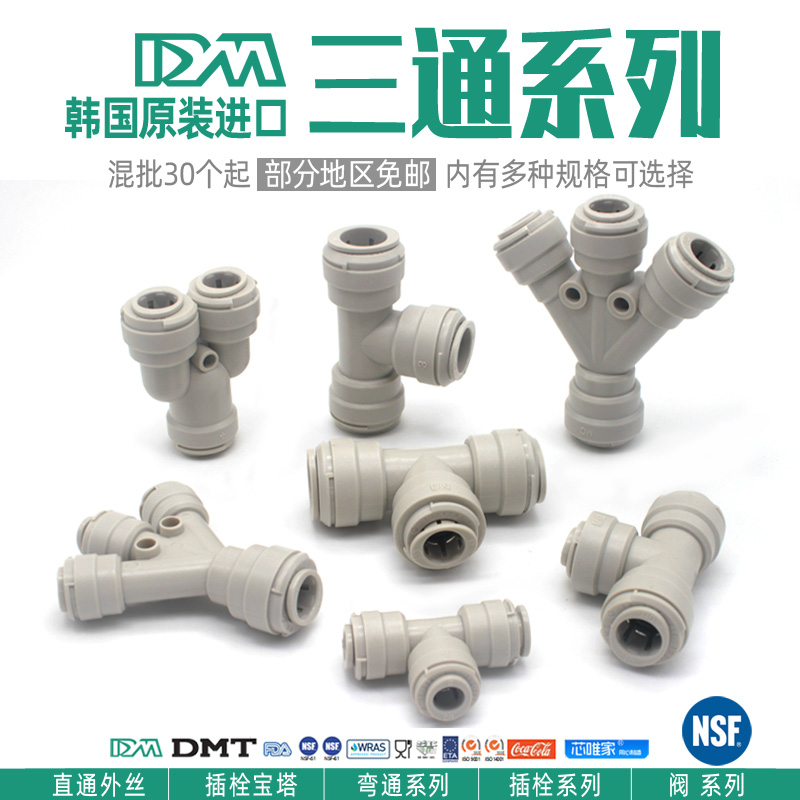 净水器三通接头韩国dm2分5/16pe