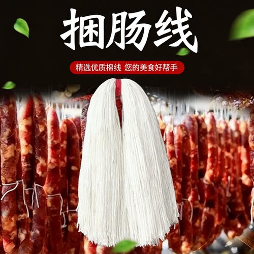 灌香肠专用线灌肠打结通用线 商用风干肠香肠腊肠系肠衣通用线 家