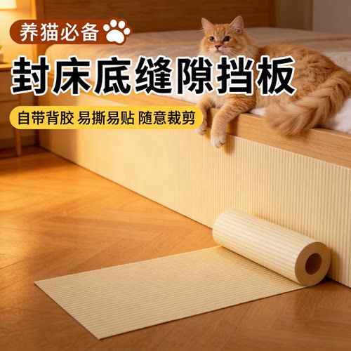 床底部挡板床底挡板防猫封下神器防尘贴纸沙发保护家具自粘膜宠物
