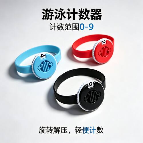 游泳计数神器运动0-9解压