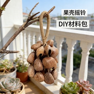 果壳摇铃挂铃溪水音乐手摇铃铛风铃雨声果实包包挂饰DIY手工礼物