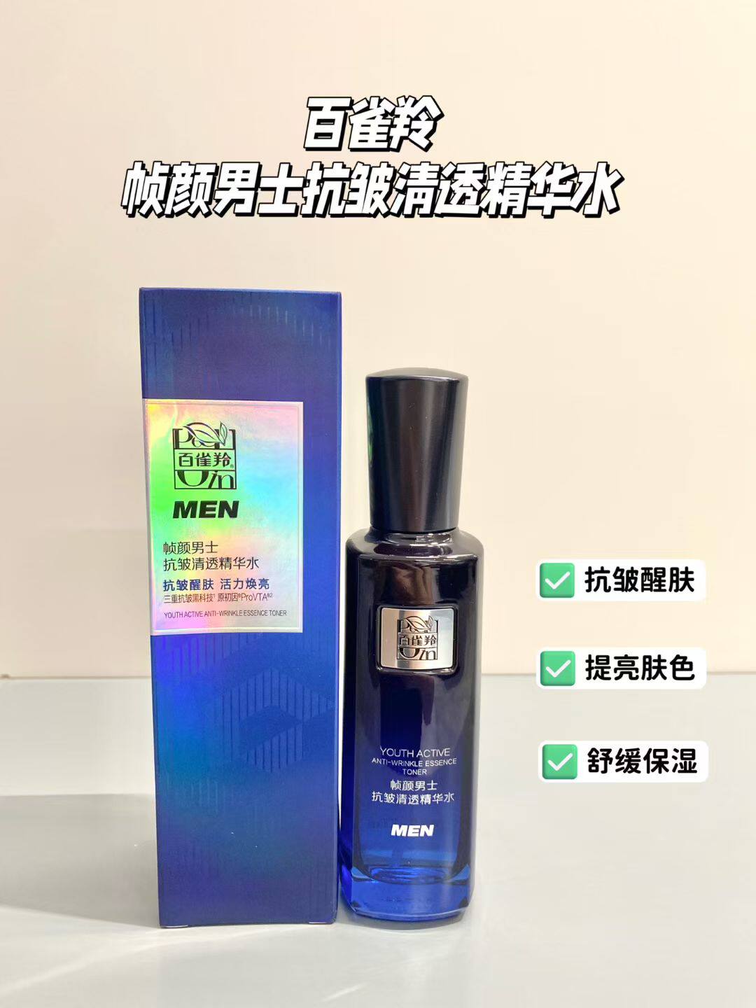 百雀羚帧颜男士抗皱清透精华水舒缓保湿抗皱醒肤焕亮原装正品