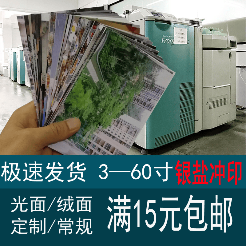 5寸6寸7寸8寸10寸照片冲印 晒相过塑手机生活旅照游激光高清冲洗