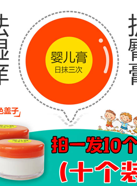 10个装老包装 汕头四顺家族婴儿膏原婴和膏 婴幼儿 护臀 橙色盖子