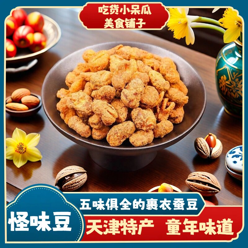 天津特产 老城里 怪味豆 裹衣蚕豆 兰花怪味胡豆 下酒菜 特产零食