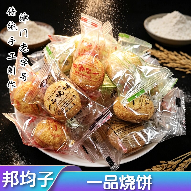 天津蓟县特产一品烧饼蓟州邦均子黑芝麻五香甜咸烧饼糕点独立包装