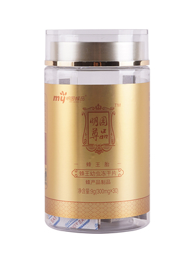 明园蜂王胎冻干粉蜂蛹王浆片9g(300mgx30)
