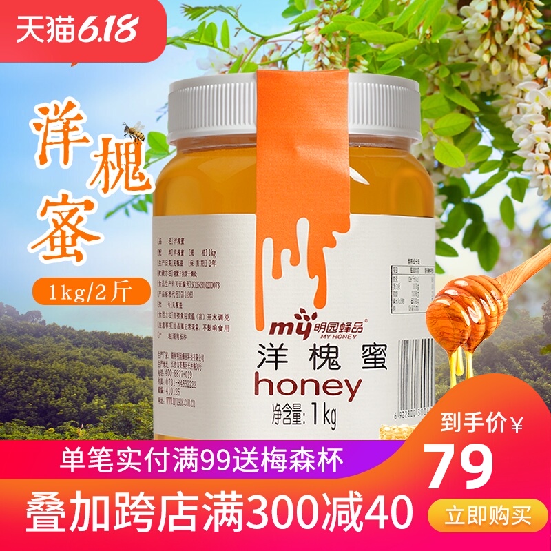 【量贩装】明园洋槐花蜂蜜  天然农家自产纯秦岭刺槐土蜂蜜1kg