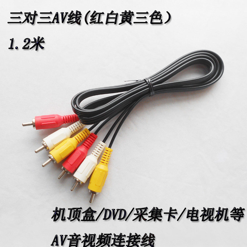 红白黄三对三莲花头线1.2米AV音视频线机顶盒DVD接电视机信号线