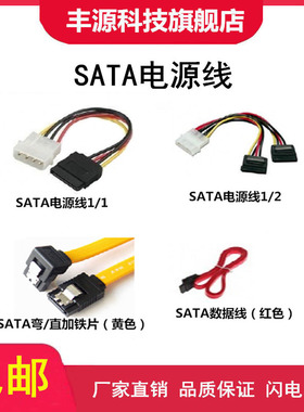 丰源科技 SATA数据线电源线串口线硬盘连接主板线盘线黄色红色直
