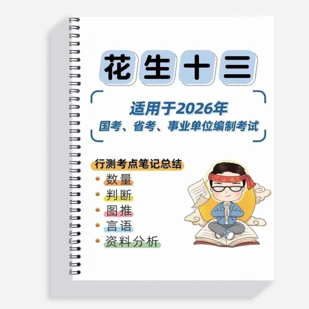 2026花生十三笔记总结25年