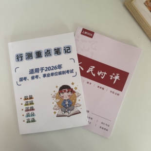 【现货速发】2026新版笔记＋时评每日精读文章含视频讲解