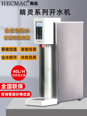 hecmac海克40l智能步进式开水器