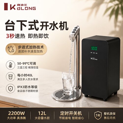 咖迪龙台下304即热恒温开水机