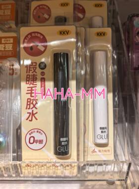 KKV持久定型系列假睫毛胶水黑色白色防汗防水5ml