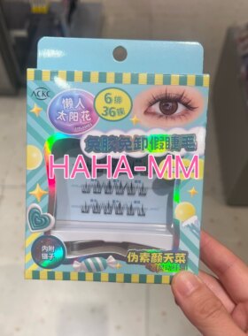 ACKC懒人太阳花韩系小火苗免胶免卸假睫毛36簇内附镊子