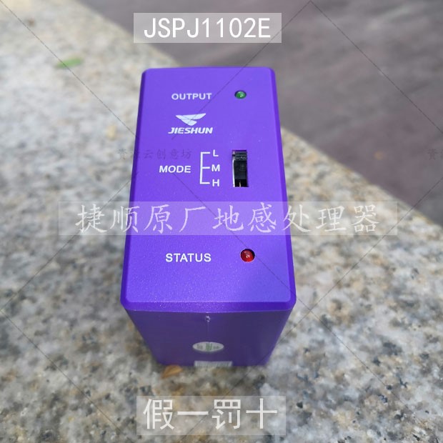 捷顺JSPJ1102E紫色地感检测器