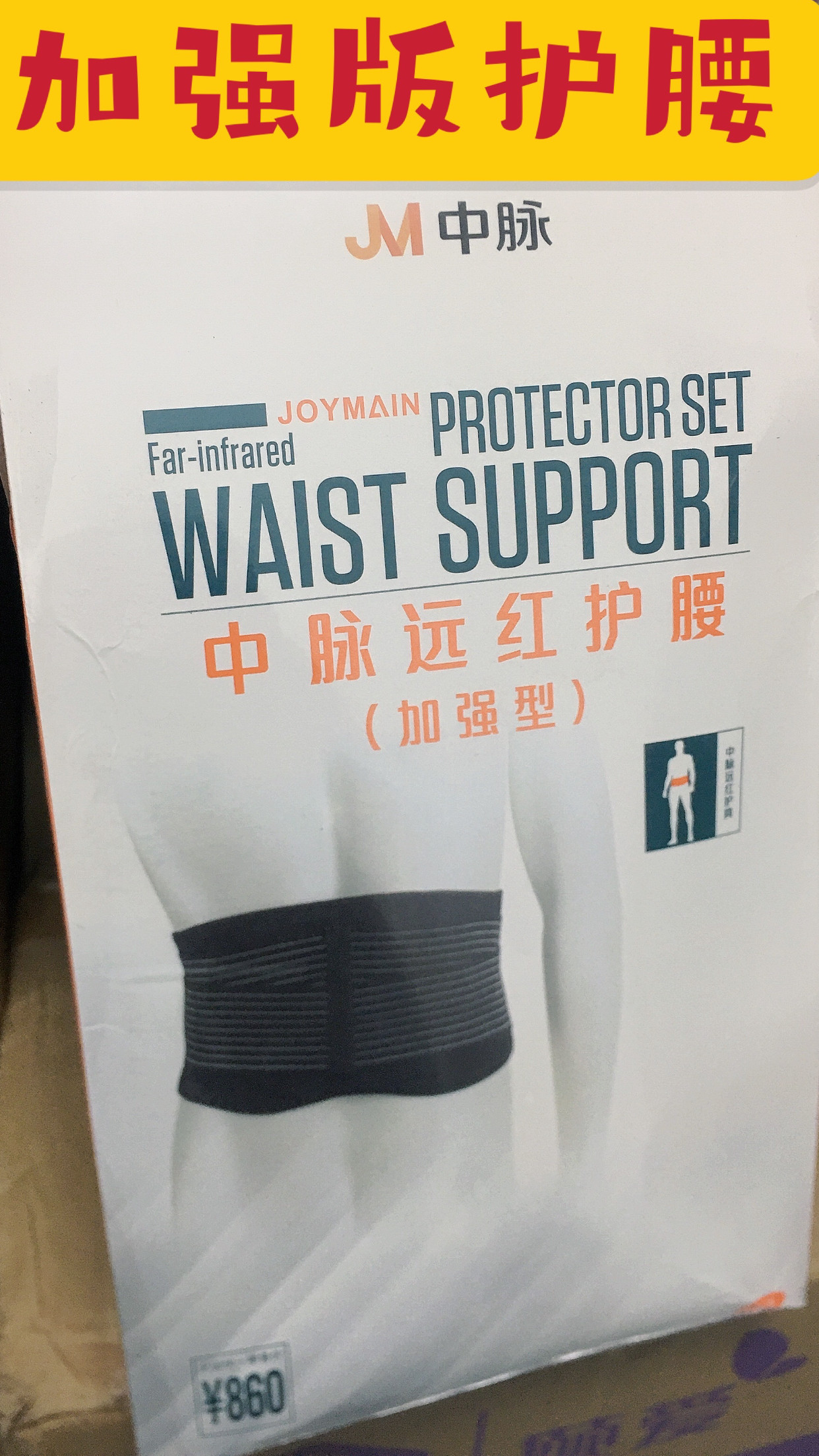 中脉远红加强型护腰  中脉生态家860护腰带原装正品