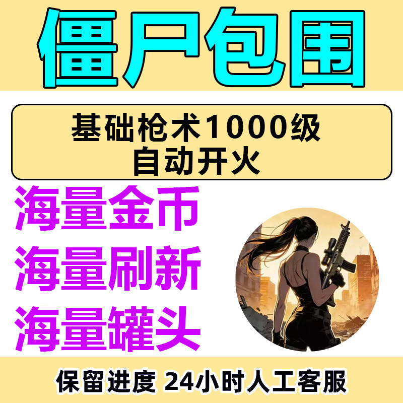 僵尸包围 海量金币 宠物罐头 黑市刷新 不免广告 小程序游戏