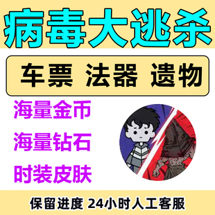 病毒大逃杀 金币 钻石 幸存者 天命遗物皮肤法器解锁小程序游戏