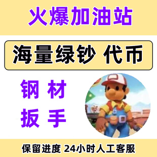 火爆加油站 做个大生意 无限绿钞 钢材 扳手 代币 电池小程序游戏