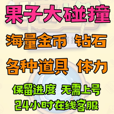 果子大碰撞 小程序游戏 钻石金币绿钞体力道具 私厨小馆 兑换码