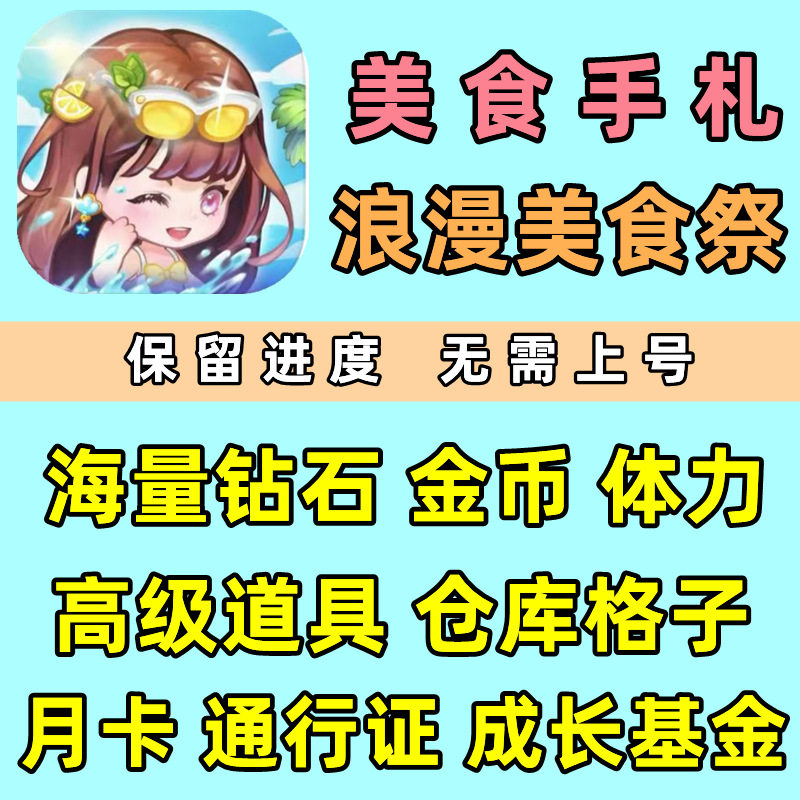 浪漫美食祭 美食手札海量钻石金币体力去免广告小游戏程序兑换码