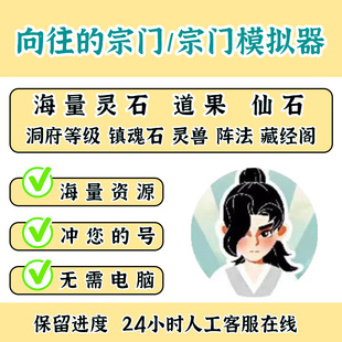 向往的宗门 宗门模拟器 无限灵石 道果 洞府 小游戏程序 不免广告