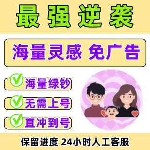 最强逆袭 蜕变重生记 海量灵感 免广告 绿钞 小游戏保留进度