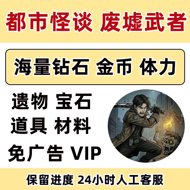 都市怪谈 废墟武者 免广告 钻石 金币 体力 小程序游戏保留进度