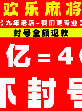 欢乐麻将全集欢乐豆安卓苹果电脑代打100万5000万1亿5亿成品大号