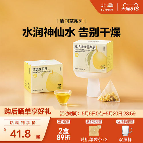 北鼎茶包清润系列雪梨桂花枇杷茶