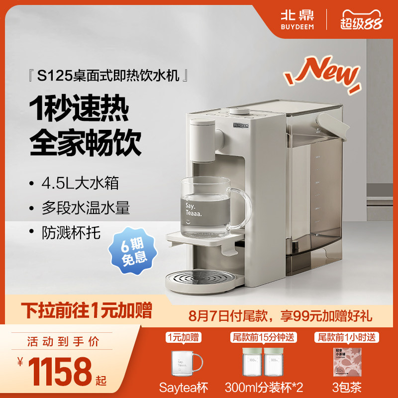 【新品】北鼎瞬热式饮水机2025新款家用桌面台式直饮机S125