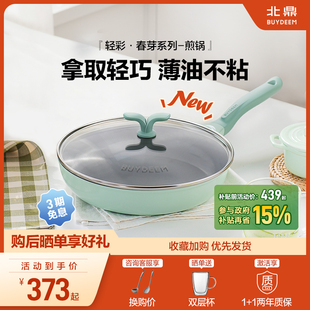 【新品】北鼎春芽26cm平底煎锅不粘锅专用陶瓷轻便家用电磁炉礼物