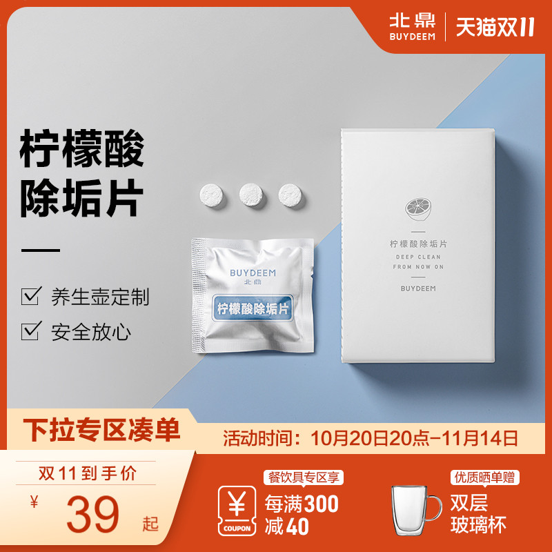 北鼎柠檬酸清洁除垢片养生壶