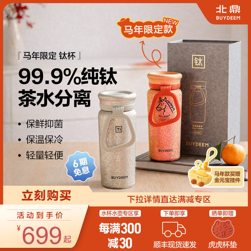 【马年款上市】北鼎钛杯纯钛保温杯泡茶水杯女茶水分离杯便携杯子,餐饮具,保冷/保温杯,淘宝优惠券,粉丝福利购,淘宝优惠卷