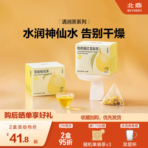 北鼎茶包清润系列雪梨桂花枇杷茶