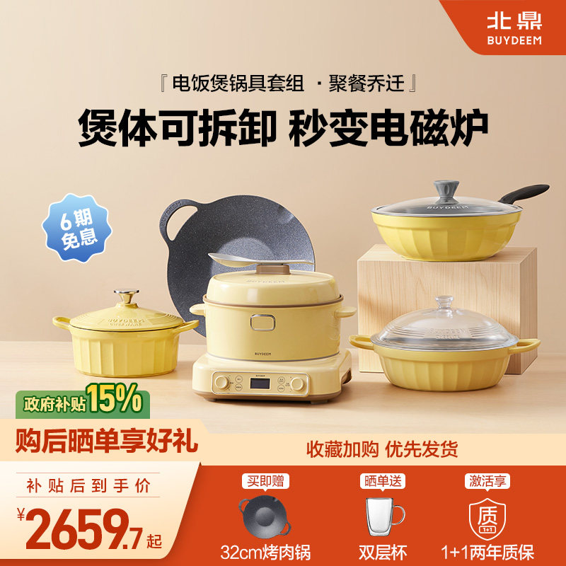 【补贴20%】北鼎分体电饭煲多功能锅具套组电磁炉火锅乔迁礼品