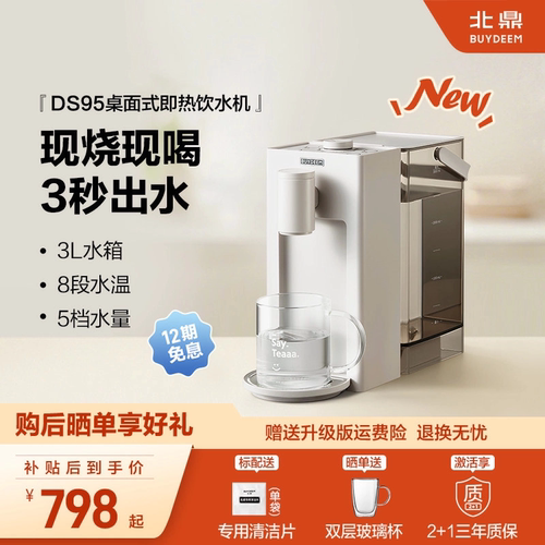 【补贴20%】北鼎即热饮水机DS95