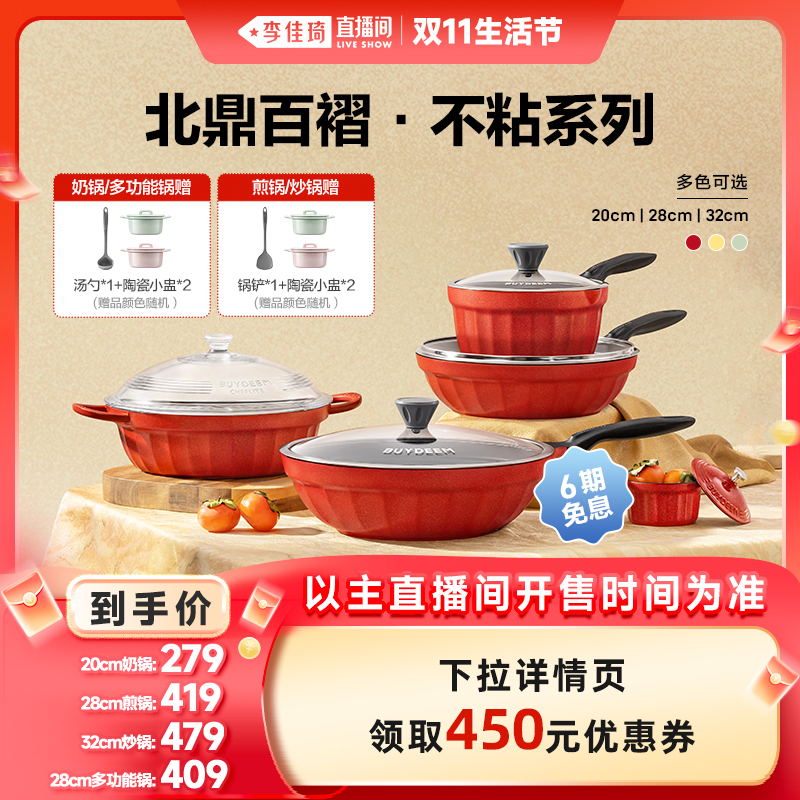 【李佳琦直播间生活节】北鼎不粘平底煎锅奶锅炒锅家用聚油