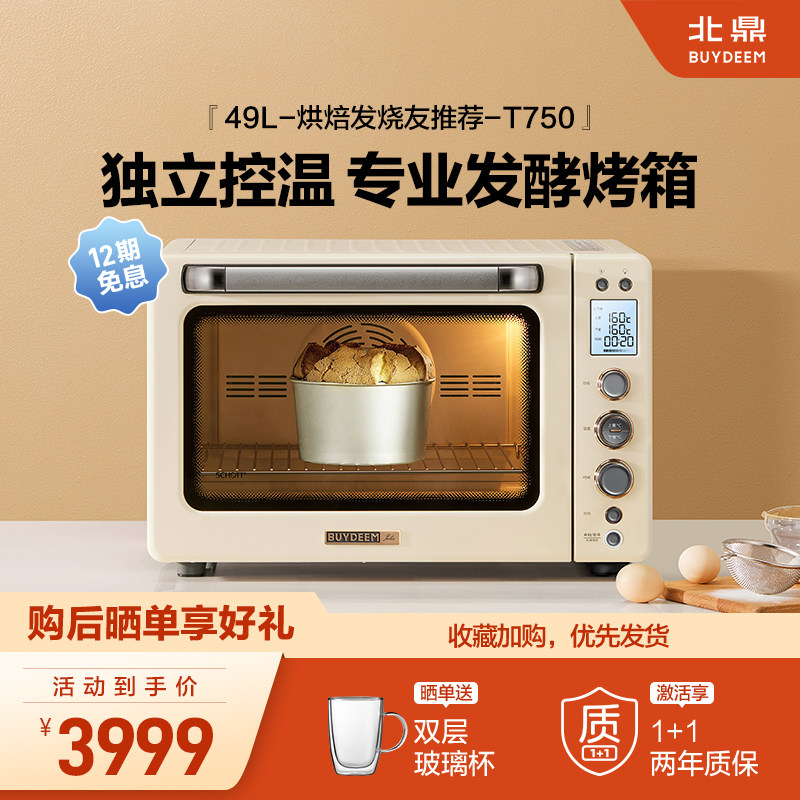 北鼎烤箱家用多功能49L面包发酵烘焙醒发专用自动T750